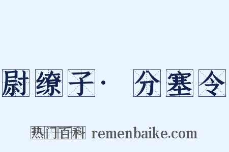 尉缭子·分塞令是什么意思的图片